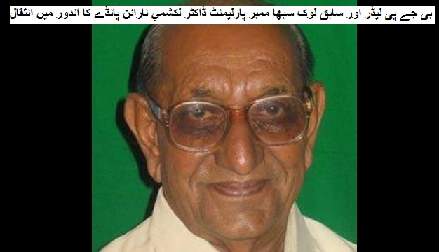 بی جے پی لیڈر اور سابق لوک سبھا ممبر پارلیمنٹ ڈاکٹر لكشمي نارائن پانڈے کا اندور میں انتقال
